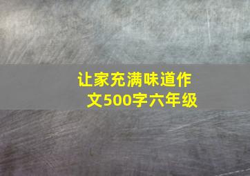 让家充满味道作文500字六年级