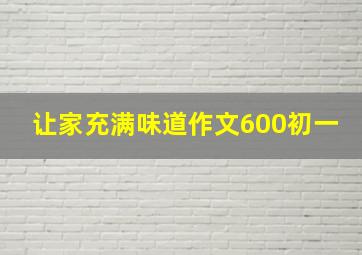 让家充满味道作文600初一