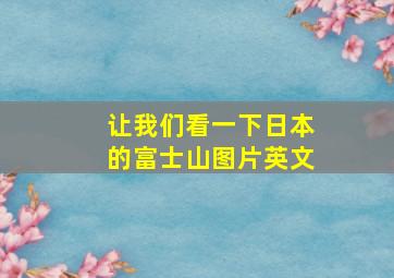 让我们看一下日本的富士山图片英文