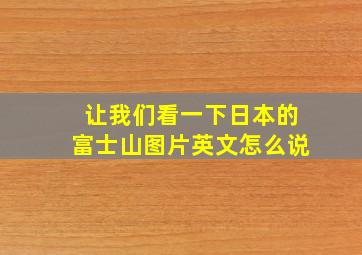 让我们看一下日本的富士山图片英文怎么说