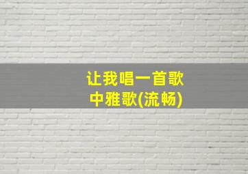 让我唱一首歌中雅歌(流畅)