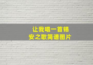 让我唱一首锡安之歌简谱图片