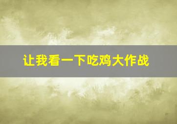 让我看一下吃鸡大作战