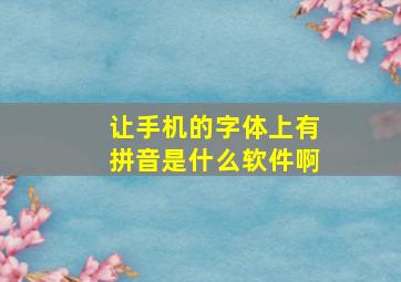 让手机的字体上有拼音是什么软件啊