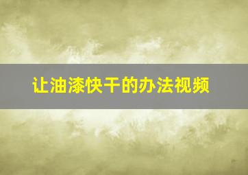 让油漆快干的办法视频