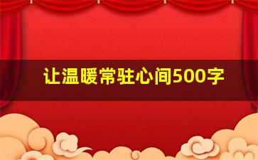 让温暖常驻心间500字