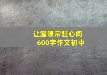 让温暖常驻心间600字作文初中