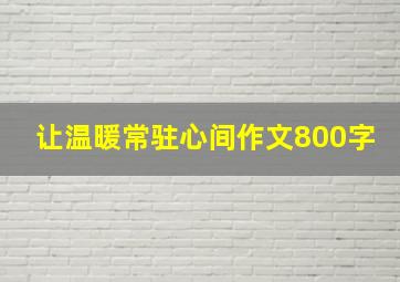 让温暖常驻心间作文800字