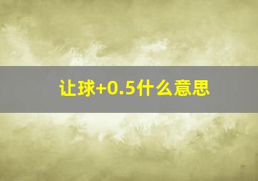 让球+0.5什么意思