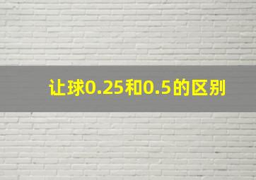 让球0.25和0.5的区别