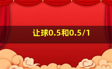 让球0.5和0.5/1