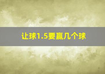 让球1.5要赢几个球