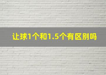 让球1个和1.5个有区别吗