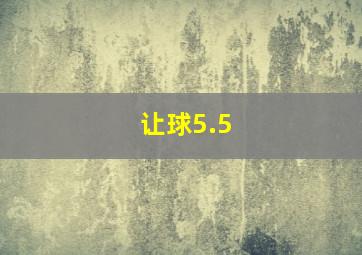 让球5.5