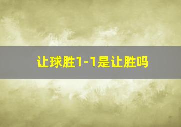 让球胜1-1是让胜吗