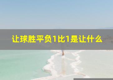 让球胜平负1比1是让什么