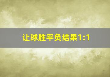 让球胜平负结果1:1