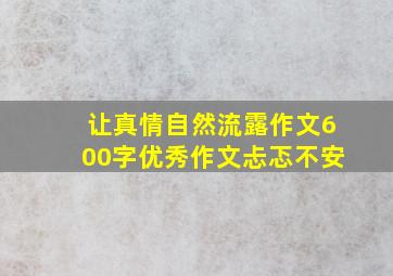 让真情自然流露作文600字优秀作文忐忑不安