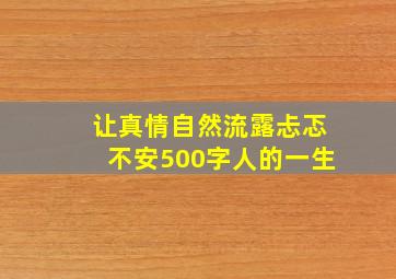 让真情自然流露忐忑不安500字人的一生