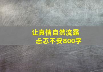 让真情自然流露忐忑不安800字