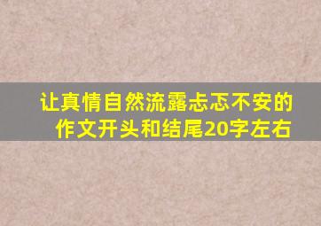 让真情自然流露忐忑不安的作文开头和结尾20字左右