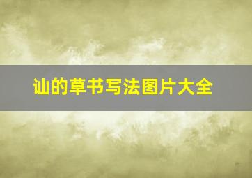 讪的草书写法图片大全