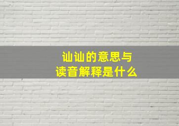 讪讪的意思与读音解释是什么