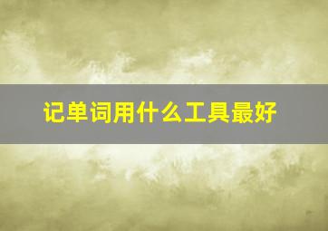 记单词用什么工具最好