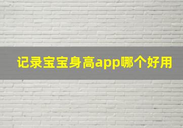 记录宝宝身高app哪个好用