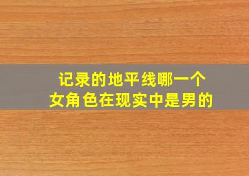 记录的地平线哪一个女角色在现实中是男的