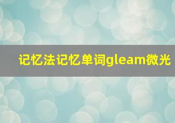 记忆法记忆单词gleam微光