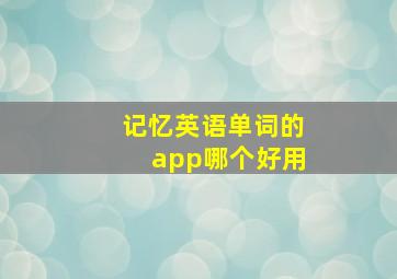 记忆英语单词的app哪个好用