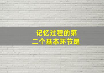 记忆过程的第二个基本环节是