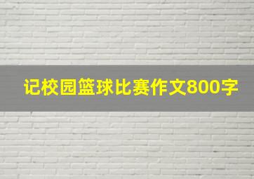 记校园篮球比赛作文800字