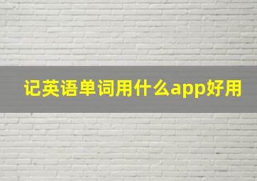 记英语单词用什么app好用