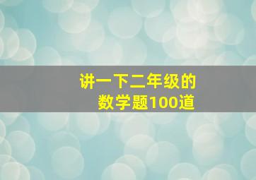 讲一下二年级的数学题100道