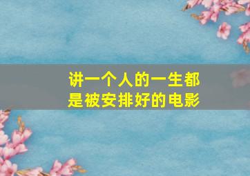 讲一个人的一生都是被安排好的电影