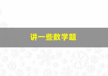 讲一些数学题