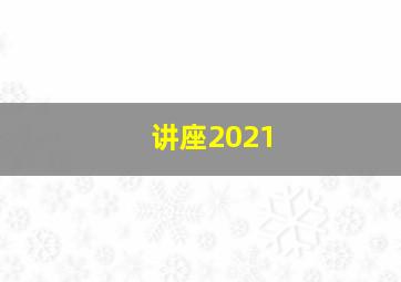 讲座2021