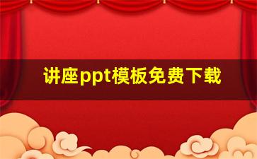 讲座ppt模板免费下载