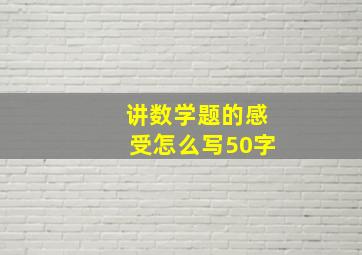 讲数学题的感受怎么写50字