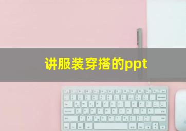 讲服装穿搭的ppt