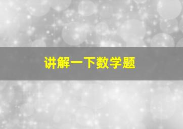 讲解一下数学题