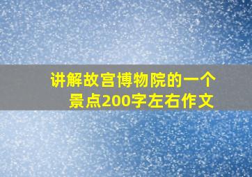 讲解故宫博物院的一个景点200字左右作文