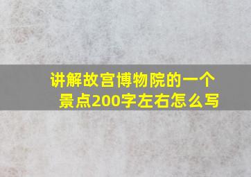 讲解故宫博物院的一个景点200字左右怎么写