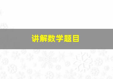 讲解数学题目