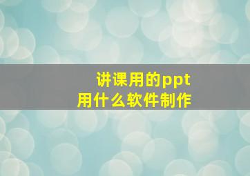 讲课用的ppt用什么软件制作