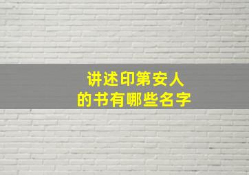 讲述印第安人的书有哪些名字