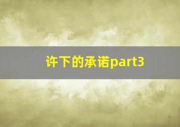 许下的承诺part3