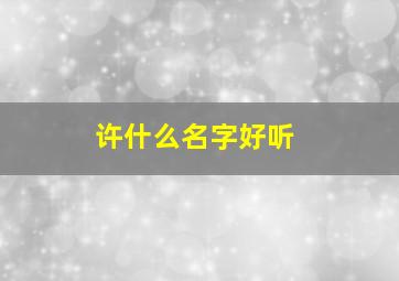 许什么名字好听